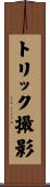 トリック撮影 Scroll