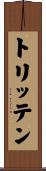 トリッテン Scroll