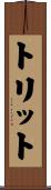 トリット Scroll