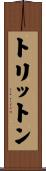 トリットン Scroll