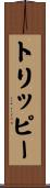 トリッピー Scroll