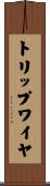 トリップワイヤ Scroll