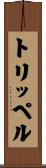 トリッペル Scroll