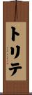 トリテ Scroll