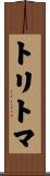 トリトマ Scroll
