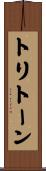 トリトーン Scroll