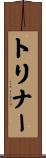 トリナー Scroll