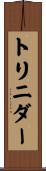 トリニダー Scroll