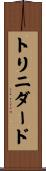 トリニダード Scroll
