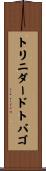 トリニダード・トバゴ Scroll