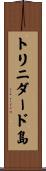 トリニダード島 Scroll