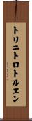 トリニトロトルエン Scroll