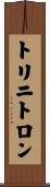 トリニトロン Scroll