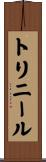 トリニール Scroll