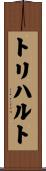 トリハルト Scroll