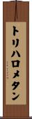 トリハロメタン Scroll