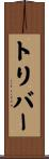 トリバー Scroll