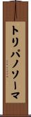 トリパノソーマ Scroll
