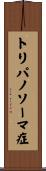 トリパノソーマ症 Scroll
