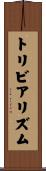 トリビアリズム Scroll