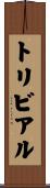 トリビアル Scroll