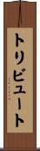 トリビュート Scroll