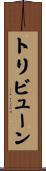トリビューン Scroll