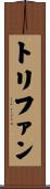 トリファン Scroll