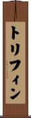 トリフィン Scroll