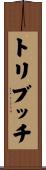 トリブッチ Scroll