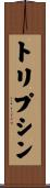 トリプシン Scroll