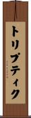 トリプティク Scroll