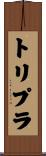 トリプラ Scroll