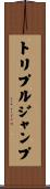 トリプルジャンプ Scroll