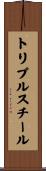 トリプル・スチール Scroll