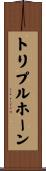 トリプルホーン Scroll