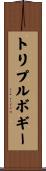 トリプル・ボギー Scroll