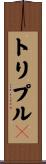 トリプルＸ Scroll