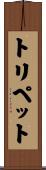トリペット Scroll
