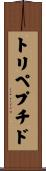 トリペプチド Scroll