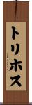 トリホス Scroll