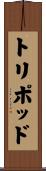 トリポッド Scroll
