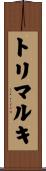 トリマルキ Scroll