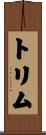トリム Scroll