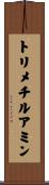 トリメチルアミン Scroll