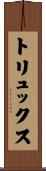 トリュックス Scroll