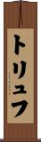 トリュフ Scroll
