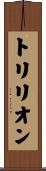 トリリオン Scroll