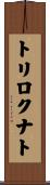 トリロクナト Scroll