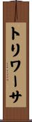 トリワーサ Scroll